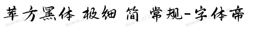 苹方黑体 极细 简 常规字体转换